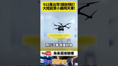 小鵬匯天 陸地航母 中國大陸首款分離式飛行汽車 人民幣200萬台幣915萬 第四季開放預訂 明年第四季交車【#朱朱哥來聊車】 @中天車享家CtiCar  #抖音 #shorts