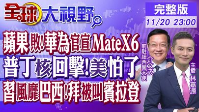 蘋果科研挫敗!華為官宣Mate X6亮相日期! 普丁"核"反制 美國怕了? 習近平風靡巴西!女主持誤稱拜登為賓拉登|【全球大視野】@全球大視野Global_Vision  20241120完整版