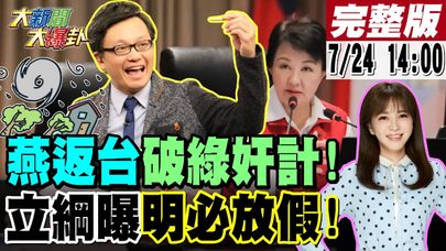 【#大新聞大爆卦】獨!戴立綱曝明颱風假放定了!盧秀燕返台綠打不了了!周玉蔻笑鼠酸爆林右昌?小英視訊美智庫再臭賴對美關係殘廢? 20240724 @大新聞大爆卦HotNewsTalk