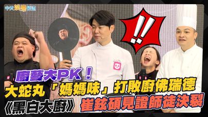 【撩星聞】廚藝大PK！大蛇丸「媽媽味」打敗廚佛瑞德 《黑白大廚》崔鉉碩見證師徒決裂