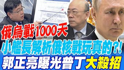 俄烏戰1000天核彈一觸即發?! 小艦長解析俄國核戰玩真的 郭正亮曝光普丁大殺招