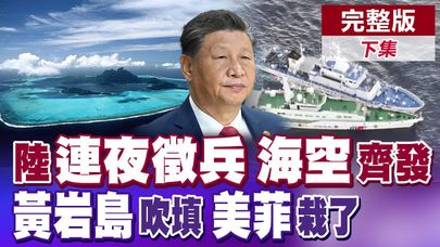 黃岩島衝突 陸2軍艦+1海警船"夾擊"菲巡邏艦 2架殲-16攔截美B-1B 小馬可仕驚覺鬧大了! 習近平下一步 美菲出大事?|【全球大視野】完整版下集 @全球大視野Global_Vision