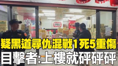 【每日必看】疑黑道尋仇混戰1死5重傷 目擊者:上樓就砰砰砰 20250124