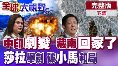 中印局勢劇變 藏南歸屬成焦點 莎拉劍指小馬可仕 未來和平的最後一擊?【全球大視野】完整版下集 @全球大視野Global_Vision