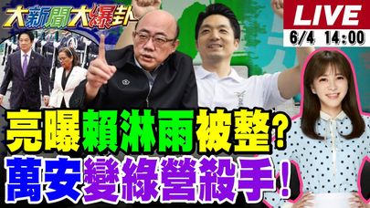 【#大新聞大爆卦】蔣萬安戰狼上身連破綠兩灘頭堡!郭正亮爆賴與外賓淋雨校閱被自己人整了?陳歐珀被聲押威廉要開始DPP大清洗了? 20250604 @HotNewsTalk
