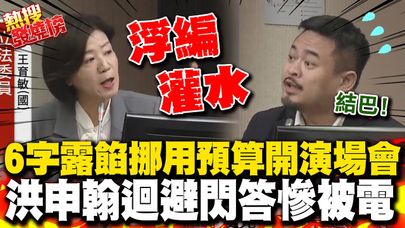 許銘春百萬演唱會只"部分橋段"? 王育敏犀利抓包6字露餡違法挪用預算 洪申翰首備詢被電翻 ｜熱搜發燒榜