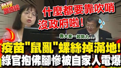 民進黨立委認證沒政府! 國光生技爆"鼠亂"變色疫苗也是同廠製造 林淑芬怒轟邱泰源:什麼都靠吹哨要你政府幹什麼