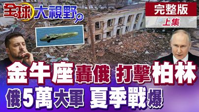 俄烏夏季大戰 5萬俄軍壓境蘇梅 普丁放出絕殺武器 烏軍面臨歷史性潰敗? 德援"金牛座"導彈釀災難 俄嗆聲唯一選擇是報復柏林!|【全球大視野】完整版上集 @全球大視野Global_Vision