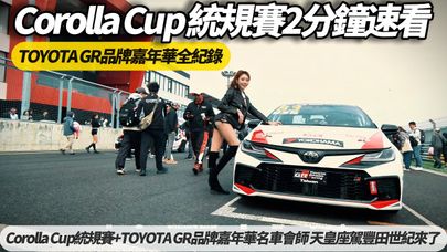 TOYOTA Corolla Cup統規賽 2分鐘觀戰快速看｜TOYOTA GR品牌嘉年華名車會師 天皇坐駕豐田世紀來了｜Corolla Altis GR【#朱朱哥來聊車】@中天車享家CtiCar