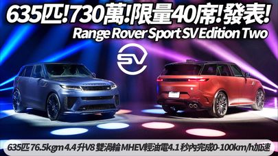 Range Rover Sport SV Edition Two 正式登台發表全紀錄 限量 40 席730 萬元起 標配SV 鍛造碳纖維外觀與SV 徽飾【#朱朱哥來聊車】 @中天車享家CtiCar