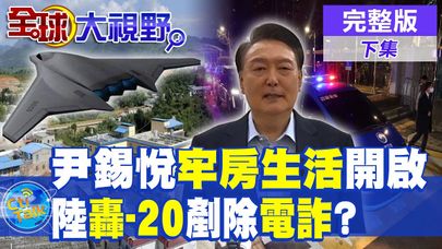 尹錫悅牢房生活開啟|陸轟-20剷除電詐?【全球大視野】完整版 @全球大視野Global_Vision