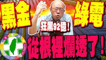 【全程字幕】黑金綠電大暴利! 雲林以南迅速腐敗 郭正亮爆:台灣從根裡爛透了! @Guovision-TV