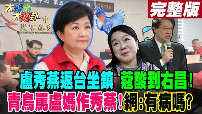 【#大新聞大爆卦 上】盧秀燕返台坐鎮 蔻酸到右昌!青鳥罵盧媽作秀燕!網:有病嗎?完整版 20240724@大新聞大爆卦HotNewsTalk