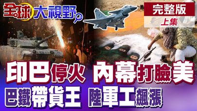 印巴停火 驚人內幕打臉美國|巴鐵帶貨王 中國軍工飆漲【全球大視野】完整版上集 @全球大視野Global_Vision