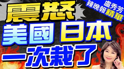 高清照曝! 中國無人機"貼臉拍攝"美日航母｜震怒  美國日本一次栽了｜郭正亮.蔡正元.介文汲深度剖析?【盧秀芳辣晚報】精華版 @CtiNews