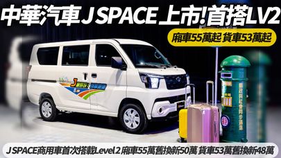 中華汽車全新J SPACE 商用車首次搭載Level 2 廂車55萬舊換新50萬 貨車53萬舊換新48萬【#朱朱哥來聊車】 ‪@中天車享家CtiCar