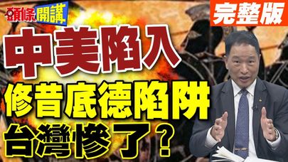 中美陷修昔底德陷阱? |  台灣恐遭滅頂之災?【頭條開講】完整版 @頭條開講HeadlinesTalk