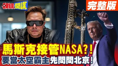 NASA末日到了!嫦娥笑馬斯克也笑? | 馬斯克想當太空霸主!得問過北京意見!【頭條開講】完整版 @頭條開講HeadlinesTalk