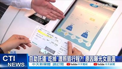 【每日必看】桃機自助託運"吃掉"護照毀行程?! 原因曝光女崩潰 20241220