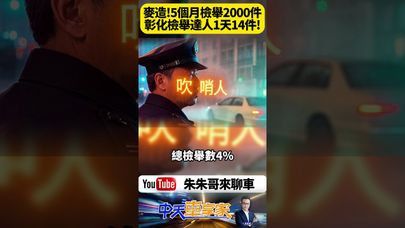5個月狂檢舉2000件!彰化「檢舉達人」一天14件 佔全縣違規4% 網友怒嗆也有人狂讚!【#朱朱哥來聊車】@中天車享家CtiCar #抖音 #shorts