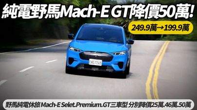 福特Mustang Mach-E 野馬純電最高降50萬!指定車色限20台 Mach-E Select:164萬9 Premium 184萬9 GT:199萬9【#朱朱哥來聊車】@中天車享家CtiCar