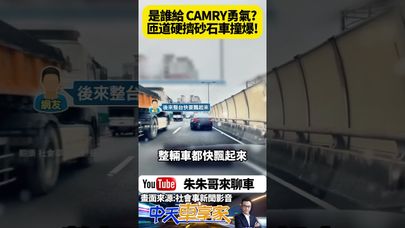 互爭上國道 砂石車轎車互撞 自小客車被推撞上匝道 兩輛車都是轉彎車 砂石車肇事逃逸開罰 被撞轎車跨越槽化線也要開罰【#朱朱哥來聊車】 @中天車享家CtiCar  #抖音 #shorts