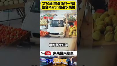 70歲婆婆開車買水果變「開進水果店」!March暴衝畫面曝光 店員顧客全傻眼還好沒人受傷!【#朱朱哥來聊車】@中天車享家CtiCar #抖音 #shorts