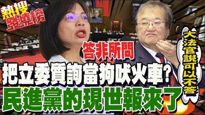 打臉大法官國會改革憲判 林淑芬轟邱泰源把質詢當狗吠火車?