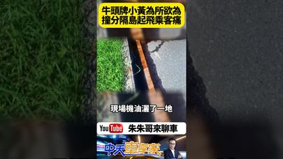 台東計程車自撞分隔島 53歲女司機 疑似車輛故障 失控衝上分隔島 後座兩名乘客輕傷所幸無大礙【#朱朱哥來聊車】 ‬#抖音 #shorts