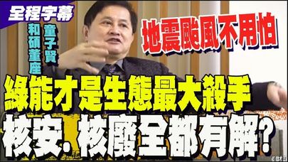 【全程字幕】別讓10年後的台灣又老又窮... 童子賢:綠能.核能不是死對頭 合理成本的能源才能延續台灣競爭力@中天新聞CtiNews @wealth1974