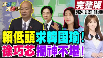 【#大新聞大爆卦 】獨!韓國瑜嗆四綠官回敬卓揆甩鍋陰招!高金親踏虎穴風向大師也傷不了她!綠42寇挑戰神"她"在背後指使?郭正亮.陳鳳馨揭賴愛將不堪內幕! 20240927　@中天電視CtiTv