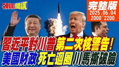 【#頭條開講】東風5向你問好!習近平對川普的第二次核警告!美國離死不遠!聯準財長黑羊與白羊!川馬撕破臉!要錢沒門!川普徹底黑化! |20250604完整版@頭條開講HeadlinesTalk