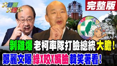 【#大新聞大爆卦 上】剝雞爆老柯率隊打臉總統大膽!鄭麗文曝綠X咬X嘴臉韓笑著看! 完整版 20241224 @大新聞大爆卦HotNewsTalk