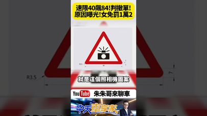 限速40公里飆到84公里 女騎士卻被判免罰撤銷罰單 法官理由是 測速取締標誌牌太小了 罰1萬2 違規點數3點 扣牌6個月 全都撤銷【#朱朱哥來聊車】@  #抖音 #shorts