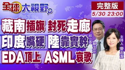 習奪回藏南 印軍後勤曝致命軟肋!印偽造巴戰損 這也行?美封鎖過頭 陸EDA逆襲!艾司摩爾慘 台積電拒買最先進EUV光刻機!【全球大視野】20250530完整版@全球大視野Global_Vision