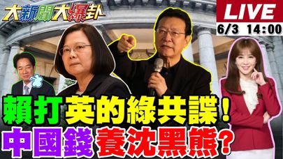 【#大新聞大爆卦】賴打蔡英文的綠共諜要報2019之仇?沈伯洋父被爆賺中國錢養小三兒子?蔣萬安率藍縣市開戰政院!盧媽重擊中央!北檢又被阿北打翻船! 20250603 @大新聞大爆卦HotNewsTalk