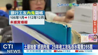 【每日必看】土銀抽查"抓到內鬼" 25年老工友私吞水電費265萬 20250604