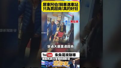 屏東火車站驚現 機車直駛大廳購物行為 騎士無視禁令引發安全隱患 警方介入調查【#朱朱哥來聊車】 @中天車享家CtiCar  #抖音 #shorts