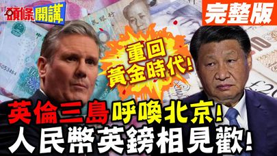 重回黃金時代!英倫三島呼喚北京! | 基建就拜託你們了!人民幣英鎊相見歡!【頭條開講】完整版 @頭條開講HeadlinesTalk