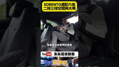 KIA SORENTO  前中後空間表現 加2萬選配尊榮六人座 再加23萬選配Premium Plus套件 【#朱朱哥來聊車】@中天車享家CtiCar  #抖音 #shorts