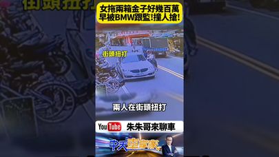 驚悚街頭搶金案!宜蘭女業務 拖百萬金飾行李箱 遭BMW製造假車禍 搶奪畫面曝光 全場傻眼【#朱朱哥來聊車】@中天車享家CtiCar #抖音 #shorts