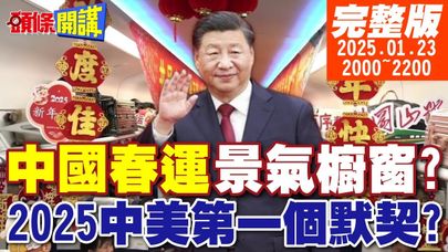 【#頭條開講】中國非遺春節!有人眼紅酸綠皮?2025中美第一個默契出現?它被賣了?當主教要吃掉國王!中國跨介質爆發!川普暈了!20250123完整版 @頭條開講HeadlinesTalk