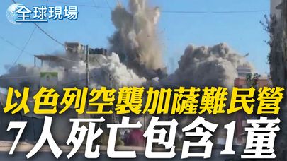 以色列空襲加薩難民營 7人死亡包含1童 | 美加徵10%關稅? 陸商務部:無法解決自身問題 【全球現場】 20241128 @全球大視野Global_Vision