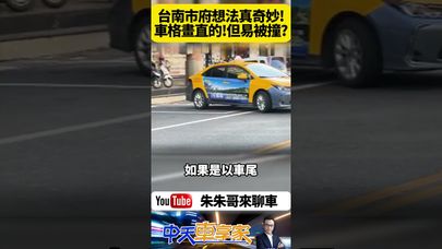 台南奇葩垂直停車格 民眾怨難停又危險 台南市尊王路垂直停車格 交通局說是為了增加停車的數量【#朱朱哥來聊車】‪@中天車享家CtiCar  #抖音 #shorts