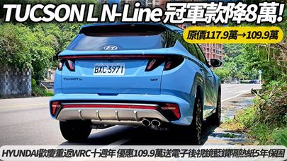 TUCSON L N-Line 冠軍紀念款 限量100台 原價117.9萬元優惠109.9萬元｜送電子後視鏡 藍鑽隔熱紙 5年六大保固 歡慶重返WRC十週年 【#朱朱哥來聊車】@中天車享家CtiCar