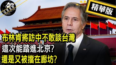 【獨家爆料「正」在挖】布林肯將訪中不敢談台灣 這次能踏進北京?還是又被擋在廊坊?  @PimwTalk      20230119精華版