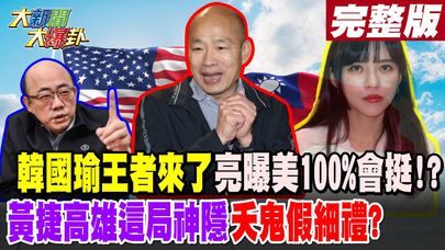 【#大新聞大爆卦 中】韓國瑜王者來了亮曝美100%會挺!?黃捷高雄這局神隱夭鬼假細禮?完整版 20241118@HotNewsTalk