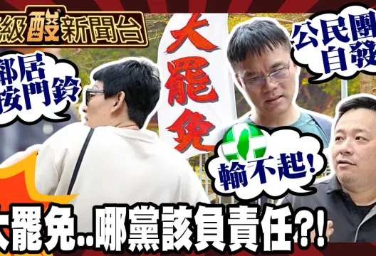 鯊鯊主播高級酸/大罷免是哪一黨發起的？民眾一面倒