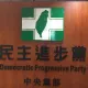 「ChatDPP」狂吐實話？民進黨急喊卡：湧入大量使用者導致平台無法正常運作