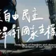 影/解放軍連2天圍台軍演　國防部曝國軍影片展雄姿強調12字立場